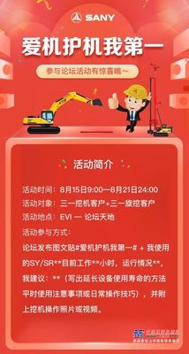 三一重机:惊爆好礼 | 尽在爱机护机挑战赛