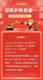 三一重机:惊爆好礼 | 尽在爱机护机挑战赛