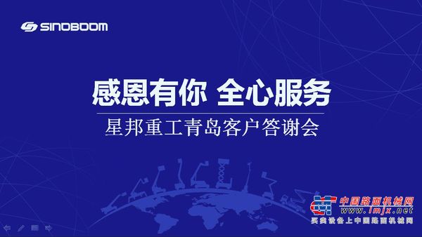 星邦重工山东客户答谢会暨臂车品鉴会圆满举办