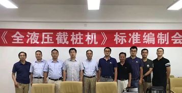 《建筑施工机械与设备 液压截桩机》标准编制会圆满召开