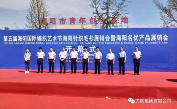 方圆集团海阳金鼎实业有限公司参加“第五届海阳国际编织艺术节暨海阳名优产品展销会”