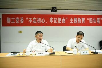 柳工：聚焦问题“回头看” 整改落实“向前走”