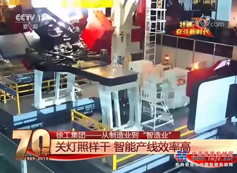 央视直播！智能时代，徐工这样为祖国70华诞献礼！