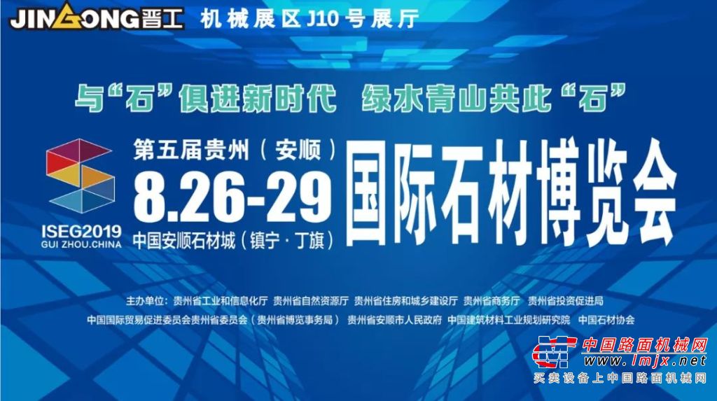 8月26-29日，晋工与您相约第五届贵州(安顺)国际石材博览会