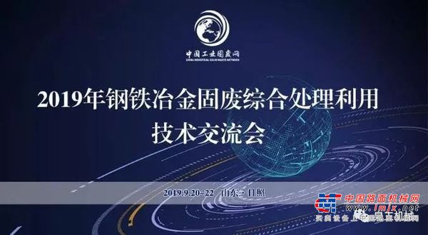 泉工股份參與協辦鋼鐵冶金固廢綜合處理利用技術交流會