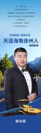 天涯海角徐州人| 陈志强：不认命就是我的命！