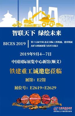 BICES 2019 │ 相约铁建重工展馆，感受大国重器魅力！