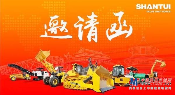 山推邀您相聚北京BICES 2019展会