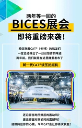 BICES 2019 | 新一代CAT®️（卡特）设备重磅发布，大卡携好礼与你相约！