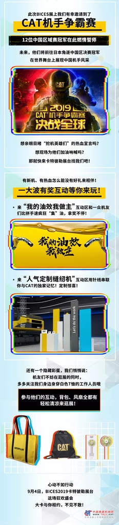 BICES 2019 | 新一代CAT®️（卡特）设备重磅发布，大卡携好礼与你相约！