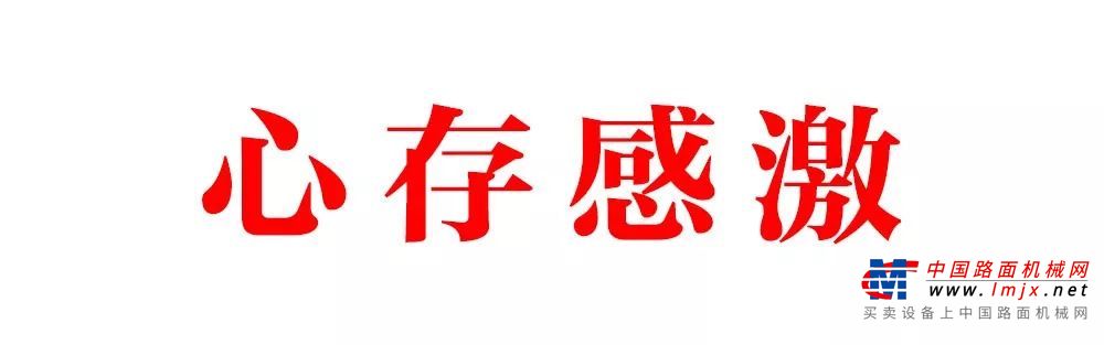 三一起重机：先做人，后做事，用承诺感恩陪伴