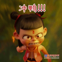 徐工：破解装备制造“大而不强”瓶颈，“不认命”的我们，其实都是“哪吒”！