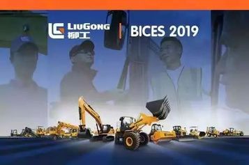 亮相在即，拭目以待！柳工 BICES展全球直播！ARE YOU READY?