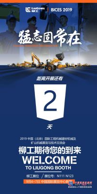 柳工：距离北京展(BICES 2019)开展还有2天啦！