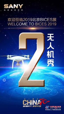 BICES 2019丨行業首次“無人機秀”，就在三一北京展台