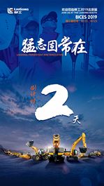 【倒计时2天】柳工起重机北京展重磅来袭，约吗？