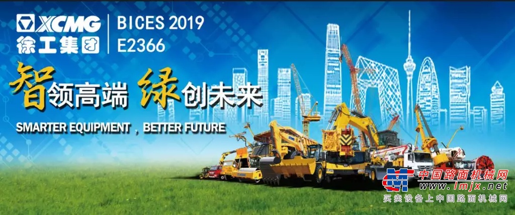 【BICES 2019】行业顶尖技术！徐工成套道路机械即将登陆北京！
