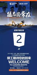 柳工：倒计时 | 距离北京展(BICES 2019)开展还有2天啦！