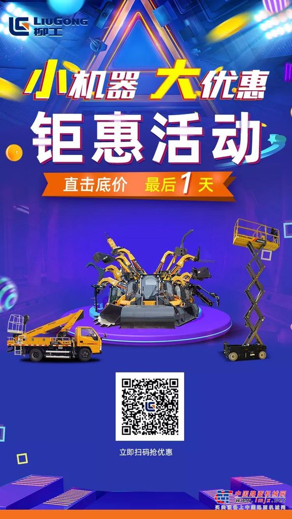 来不及解释了！柳工“小机器大优惠”活动还有最后一天