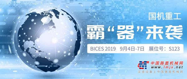【BICES 2019】国机重工常林展品抢先看（二）