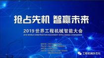 抢占先机 智赢未来 2019世界工程机械智能大会启幕