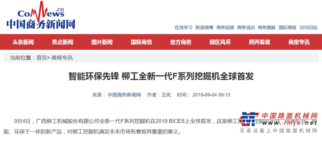 BICES 2019完美落幕，柳工展会圆满收官获央视等众多媒体好评！