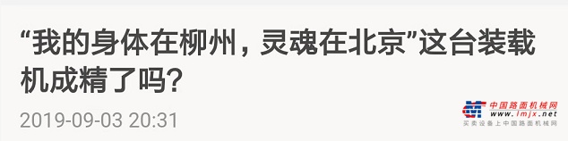 BICES 2019完美落幕，柳工展会圆满收官获央视等众多媒体好评！