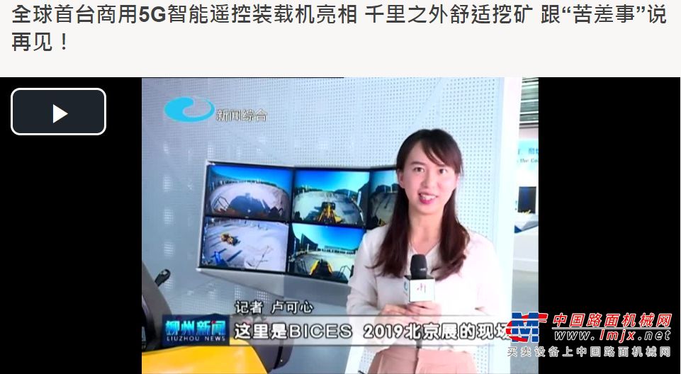 BICES 2019完美落幕，柳工展会圆满收官获央视等众多媒体好评！