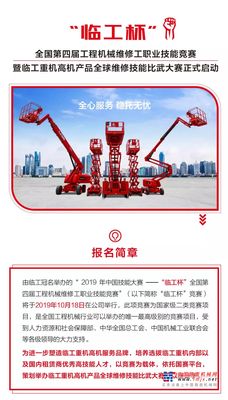 “临工杯”全国第四届工程机械维修工职业技能竞赛暨临工重机高机产品全球维修技能比武大赛正式启动