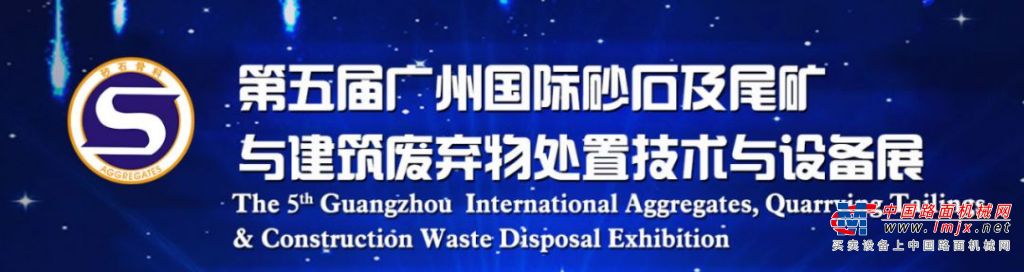南方路机即将亮相第五届中国国际（广州）砂石及尾矿与建筑废弃物处置技术与设备展