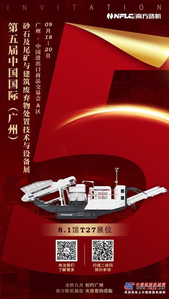 南方路机即将亮相第五届中国国际（广州）砂石及尾矿与建筑废弃物处置技术与设备展