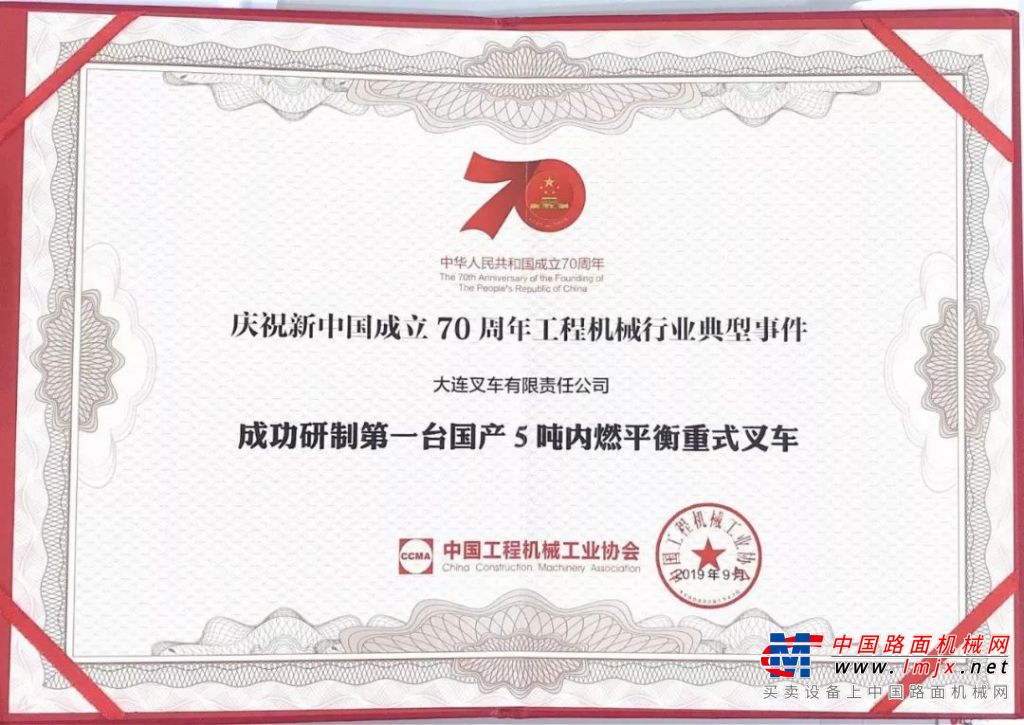 慶祝新中國成立70周年 大連叉車有限責任公司榮登光榮榜