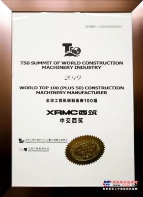 “2019全球工程機械製造商100強之Plus50”排行榜發布，中交西築排名第25位