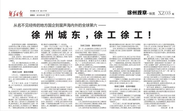 《新华日报》头条：徐州城东，徐工徐工！