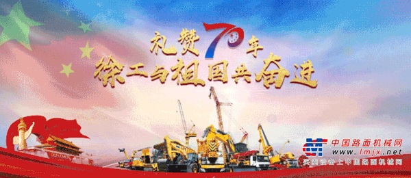 【禮贊70年】紅，是中國紅！徐工尊貴限量版成套道路機(jī)械正式出道！