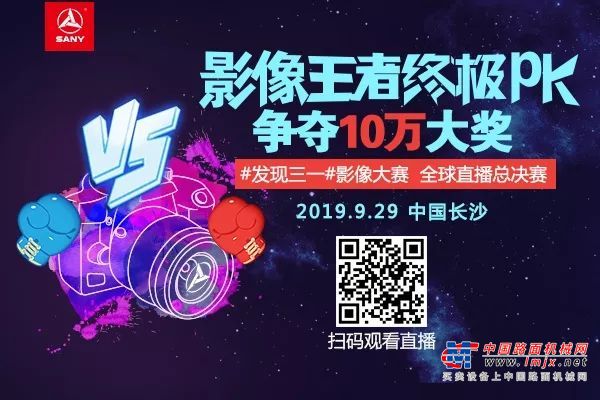 今晚7:30 #发现三一#影像大赛总决赛全球视频直播 10万大奖等你解锁！