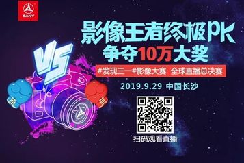今晚7:30 #发现三一#影像大赛总决赛全球视频直播 10万大奖等你解锁！