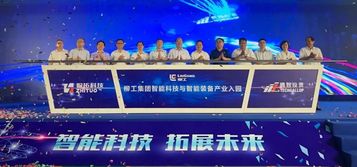 柳工集团智能科技与智能装备产业入园暨新产品发布会