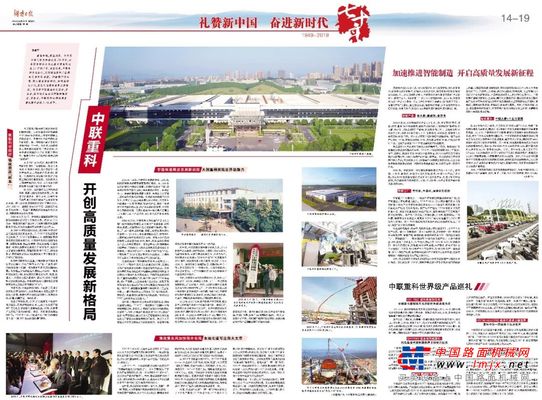 《湖南日报》跨版报道：中联重科开创高质量发展新格局
