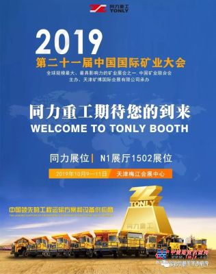 同力重工诚邀您参加2019（第二十一届）中国国际矿业大会