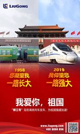 “柳工号”冠名高铁列车发车，为祖国强盛加速！