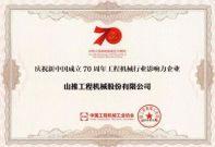 山推荣获新中国成立70周年多项荣誉