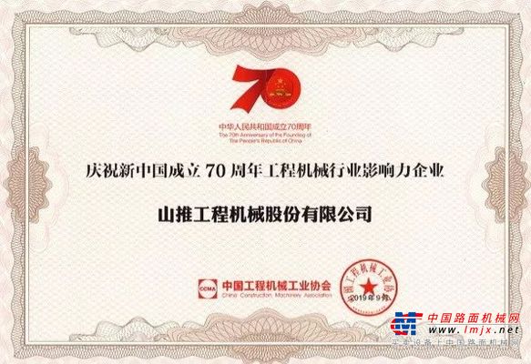 山推荣获新中国成立70周年多项荣誉
