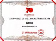 杨向阳获评“新中国成立70周年工程机械行业突出贡献人物”！