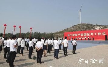 配套徐工！这个全国一流的专业园区开工