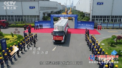 CCTV-发现之旅！徐工随车起重机连续16年畅销的奥秘！