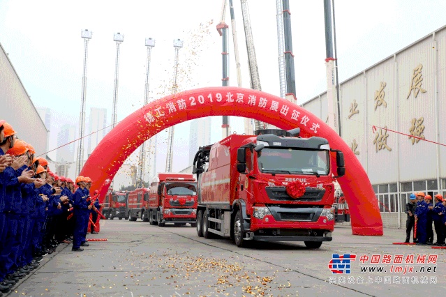 利剑出鞘 徐工消防2019北京国际消防展出征仪式隆重举行