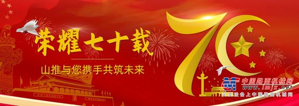 山推“国庆70周年”纪念版产品陆续发运