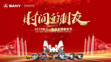 时间见证价值 丨三一泵送 做时间的朋友