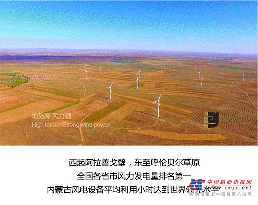 柳工：大美中国 | 向左滑动，解锁内蒙新天地！